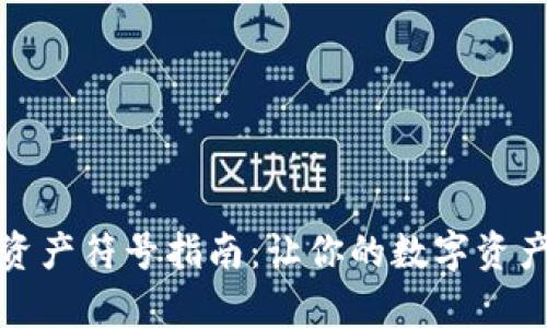 tp钱包添加资产符号指南：让你的数字资产管理更轻松