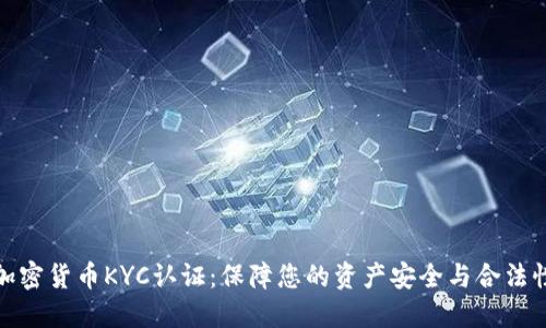 加密货币KYC认证：保障您的资产安全与合法性