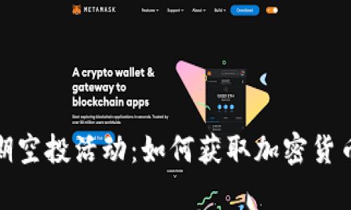 TP钱包近期空投活动：如何获取加密货币惊喜奖励