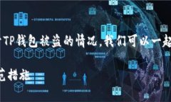 非常抱歉，您遇到这样的问题。关于TP钱包被盗的