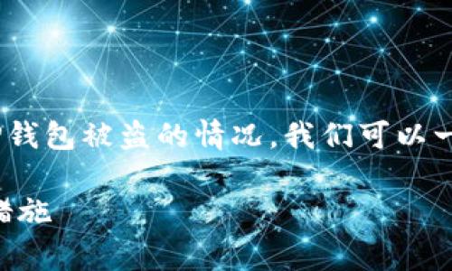 非常抱歉，您遇到这样的问题。关于TP钱包被盗的情况，我们可以一起探讨一些可能的原因及解决方案。

### TP钱包被盗原因分析及防范措施