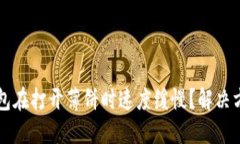 为何TP钱包在打开薄饼时速度缓慢？解决方案与建