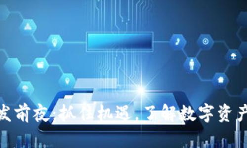 加密货币爆发前夜：抓住机遇，了解数字资产的未来价值