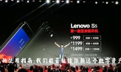 TP钱包的使用指南：我们能否继续依赖这个数字资