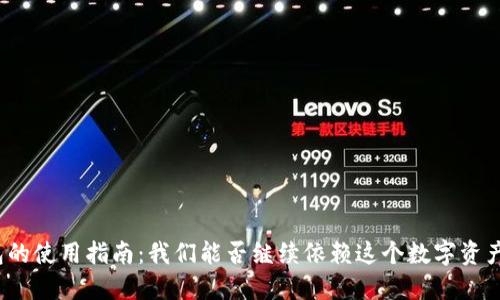 TP钱包的使用指南：我们能否继续依赖这个数字资产钱包？