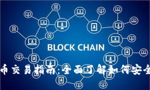 Bits加密货币交易指南：全面了解如何安全投资和交易