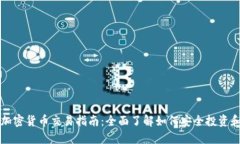 Bits加密货币交易指南：全面了解如何安全投资和