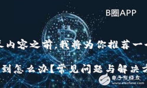 提示：在撰写详尽内容之前，我将为你推荐一个和相关关键词。

提币到TP钱包没到怎么办？常见问题与解决方案揭秘