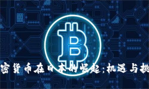 加密货币在日本的崛起：机遇与挑战