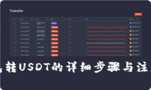 TP钱包转USDT的详细步骤与注意事项
