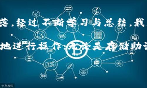   如何找回误删的TP钱包：步骤与技巧 / 

 guanjianci TP钱包, 恢复, 数据找回, 加密货币, 备份 /guanjianci 

误删TP钱包的常见原因

在当今数字化时代，区块链技术的迅猛发展使得加密货币愈加普及。TP钱包作为一个流行的数字钱包，许多用户因其便利性和安全性被广泛使用。然而，随着使用频率的增加，也难免会出现一些意外情况，比如误删钱包。这种情况不仅会让用户感到恐慌，更会对其资产安全产生疑虑。

通常，误删TP钱包的原因可能有很多，包括操作失误、软件崩溃或设备故障等。随着对钱包的重要性和便捷性的认识增强，了解如何找回误删的钱包变得至关重要。

找回TP钱包的第一步：备份与恢复

首先，大家要明白，TP钱包中的资产都是加密的，若误删了钱包，若未提前备份，恢复确实比较麻烦。因此，备份是每位用户在使用钱包时必须遵循的重要步骤。对于TP钱包来说，最常用的备份方式是将助记词妥善保存。这是一组由12个或24个字组成的词，能够帮助用户恢复钱包。

如果你已经备份了助记词，接下来只需在TP钱包的恢复界面输入这些单词，按顺序进行排列，即可恢复钱包及其中的资产。即使你不小心删除了钱包，只要助记词没有丢失，资产依旧安全无虞。

找回TP钱包的具体步骤

为了帮助大家更清晰地了解到如何找回误删的TP钱包，本文将具体步骤进行分解，保证大家在操作过程中不再感到困惑。

h4步骤一：下载并安装TP钱包/h4

首先，确保你的手机或设备上安装了最新版本的TP钱包。如果由于某种原因你必须删除了原来钱包，这是一个重要的第一步。

h4步骤二：选择“恢复钱包”选项/h4

在TP钱包的欢迎界面中，用户会看到“创建新钱包”和“恢复钱包”两个选项。选择“恢复钱包”。

h4步骤三：输入助记词/h4

根据所备份的助记词，按照正确的顺序依次输入这些单词。在输入过程中，一定要认真，确保没有拼写错误，因为每一个字词都至关重要。

h4步骤四：设置新密码/h4

在完成助记词输入后，系统会提示用户重新设置一个新密码，这个密码是用来保护你钱包的安全。请务必选择一个强密码，同时不要遗忘。记住，这个密码将影响你今后每次支付和交易的安全。

未备份的情况下如何尝试恢复

如果在误删钱包时，你没有备份过助记词，这种情况下恢复钱包会变得比较复杂。你甚至可能仍然能找到某些旧的交易记录，但要非常谨慎，因为这种尝试有时容易让人失望。

在未备份的情况下，可以尝试以下几种方法：

h4方法一：数据恢复软件/h4

在许多情况下，一些第三方数据恢复软件可能有助于恢复你的手机上被删除的应用数据。虽然这并不一定能恢复你的TP钱包数据，但如果你运气好，操作系统的缓存或其他数据残留可能会帮助你找回钱包文件。但是，使用此类软件时，请确保其来源安全可靠，避免泄露你的个人信息和资产。

h4方法二：联系TP钱包客服/h4

如果你确实遇到麻烦，也可以尝试联系客服部门，询问是否有其他恢复钱包的选项或流程。他们或许提供了某些建议或工具帮助用户解决问题，尽管他们可能无法直接找回你的钱包，但他们能为后续操作提供指导。

如何防止未来再出现类似问题

虽然找回误删的钱包的步骤很重要，但更为关键的是在今后避免此类事件的再次发生。以下是一些实用的建议：

h4定期备份钱包数据/h4

无论是TP钱包还是其他类型的数字钱包，定期备份是防止数据丢失的最有效措施。每次进行重要操作或交易后，不妨抽出时间再次备份，确保资产的完全安全。

h4使用云存储服务/h4

将助记词或备份文件保存在安全的云存储服务中，如Google Drive或Dropbox，能为数据提供额外的安全保障。在保存时，确保文件被妥善加密。

h4了解各类安全设置/h4

大多数数字钱包都提供多种安全验证选项，例如双重身份验证（2FA）等。确保开启这些安全功能，可以进一步增加资产的安全层级。

总结与个人经验

在数字货币的世界中，因操作失误而导致钱包丢失的事件并不罕见。我过去也曾经历过类似的情况，最初的慌张和无助让我倍感失落。经过不断学习与总结，我意识到，备份是最重要的。如果没有提前做好准备，后果将不堪设想。

这让我更加意识到，作为加密货币用户的责任与义务，绝不应忽视备份与安全问题。每次操作前，我都提醒自己，保持冷静，细致入微地进行操作；无论是存储助记词还是制定安全策略，都是为了我的资产能够安全无虞。

在此，我希望这些分享能够帮助到正在困扰于TP钱包误删问题的朋友们。安全无忧，是我们每一个加密货币持有者的追求！