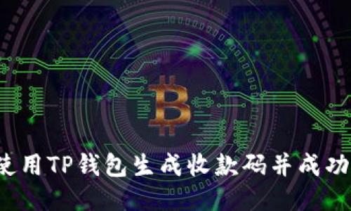 如何使用TP钱包生成收款码并成功收款？
