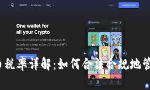 2023年加密货币税率详解：如何合法合规地管理你的虚拟资产