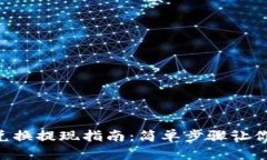 TokenPocket代币兑换提现指南：简单步骤让你轻松实