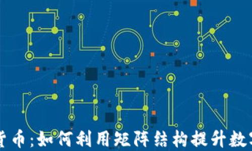 
掌握矩阵加密货币：如何利用矩阵结构提升数字资产投资收益