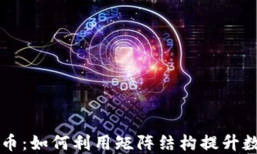 
掌握矩阵加密货币：如何利用矩阵结构提升数字资产投资收益