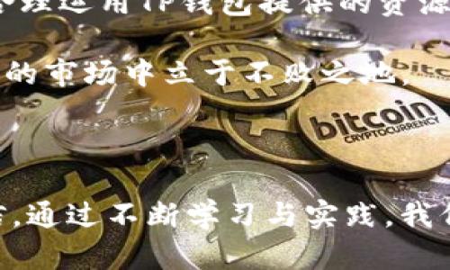   如何通过TP钱包获得更多NEO：全面解析与实用技巧 / 

 guanjianci TP钱包, NEO, 加密货币, 数字资产管理, 区块链技术 /guanjianci 

引言：数字资产管理的新机遇

在当今快速发展的区块链行业中，加密货币的数量不断增加，如何有效管理和增值自己的数字资产成为了每一位投资者的必修课。TP钱包作为一个方便的数字资产管理工具，受到越来越多用户的青睐。尤其是在NEO等优质加密货币的管理和增值方面，TP钱包展现出了强大的潜力。

什么是NEO，为什么选择NEO？

NEO：被誉为“中国以太坊”，是一个开源的区块链项目，旨在构建智能经济。它支持数字资产的创建、智能合约的执行以及整个生态系统的构建。

近年来，NEO的社区不断壮大，开发者逐渐认识到它的潜力。此时，正是投资NEO的良机。倘若掌握了TP钱包中NEO的正确管理和使用方法，可以进一步获得丰厚的回报。

TP钱包的优势：多功能与用户体验

TP钱包不仅支持NEO，还支持多种加密资产，方便投资者进行多项投资。此外，它的用户界面简洁易用，适合不同层次的用户进行操作。这种多功能性和用户友好的特性，使得TP钱包成为管理NEO的理想工具。

如何通过TP钱包获得更多的NEO？

获得更多NEO，首先需要明确投资策略。以下是一些实用技巧，有助于你提升持有的NEO数量：

1. 参与NEO的持币生息

NEO具有独特的持币生息机制，用户在持有NEO的同时可以获得GAS（NEO网络的另一种代币）。持币生息是一种理想的增值方式。你只需将NEO存入TP钱包，系统会自动为你计算GAS收益。通过这种方式，虽然你手中的NEO数量不会直接增加，但所获得的GAS资产能够为你带来额外的收益。

2. 定期关注市场动态

保持对市场的敏感度至关重要。加密货币市场波动很大，了解市场动态可以帮助你选择合适的买入时机。例如，通过阅读相关资讯、参加线上研讨会以及加入投资社群，增加自身的知识储备，这样在决策时能更准确。

3. 利用TP钱包的交易功能

TP钱包提供了易于使用的交易功能，可以方便快捷地进行NEO的买入和卖出。当市场出现波动时，用户可以选择在高位卖出获取利润，再在低位买入增加持仓。当然，这需要一定的市场判断能力。在此过程中，保持冷静，不要因短期波动而做出冲动决策。

4. 积极参与社区活动

NEO的社区非常活跃，定期举办各种线上活动和交流。通过参与这些活动，你不仅可以获取一些免费的NEO，还能结识更多志同道合的投资者，分享彼此的经验和见解。这种互动能够有效提高你的市场认知。

5. 定期评估投资组合

投资者应定期对其数字资产组合进行评估。NEO的价值波动可能会影响你整体的投资组合收益。通过分析自身的投资情况，及时调整策略，可以有效提高资产的整体收益。

实际案例分析：我与NEO的投资故事

回顾我自己的投资经历，初次接触NEO时也是因为身边朋友的推荐。我选择了将资金存入TP钱包，开始观察市场动态。像我这样的普通投资者，初期并没有多少经验，面对高波动的市场时也曾感到惶恐。后来，我逐渐学会了如何通过持币生息来稳定增长资产，并且明确自己的投资理念，最终使得我的NEO资产得到了有效增值。

总结：从TP钱包中获得的财富

在TP钱包中妥善管理NEO，可以为你带来可观的收益和价值增值。然而，这一切并非一蹴而就，投资者需要保持学习进取的态度，灵活应对市场变化，合理运用TP钱包提供的资源和工具。无论你是新手还是资深投资者，建立自己的投资策略，合理规划资产管理，才是获取更多NEO的成功之道。

综上，通过合适的策略与实践，充分利用TP钱包的功能与优势，你将能够实现更高效的NEO管理与增值。这种灵活的资产管理方式，将有助于你在复杂的市场中立于不败之地。

结语：不断进取

未来，随着区块链技术的不断发展，TP钱包将会在数字资产管理上展现出更多潜力。每一位投资者都应紧跟市场趋势，保持灵活与开放的心态。我相信，通过不断学习与实践，我们都能在这块新兴的财富地带中，找到属于自己的成功之路。