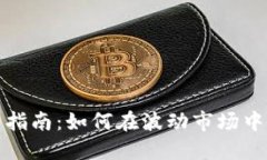 加密货币投资指南：如何在波动市场中获得丰厚