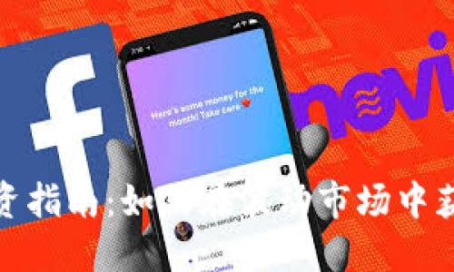 加密货币投资指南：如何在波动市场中获得丰厚收益