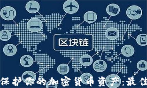 
如何在韩国保护你的加密货币资产：最佳实践与策略