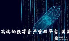 TP钱包：打造安全高效的数字资产管理平台，满足