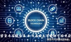 加密货币高频交易：如何在瞬息万变的市场中获