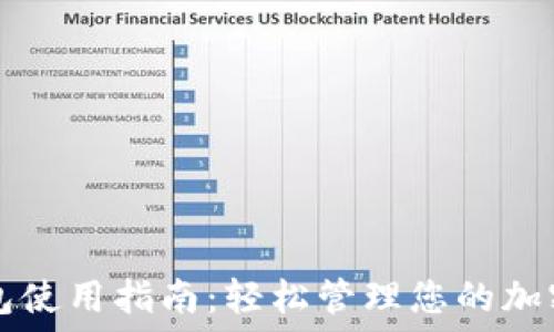   
TP钱包使用指南：轻松管理您的加密资产