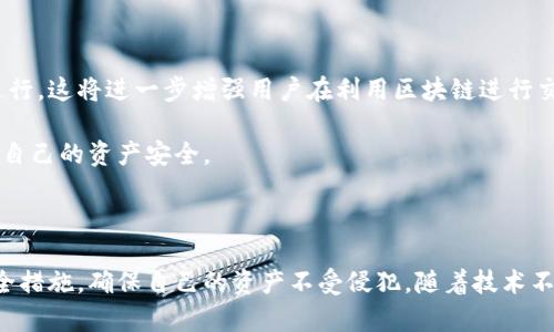 在区块链技术中，安全性和隐私性是用户最为关注的两个方面。对于使用tp钱包（Trust Wallet）进行加密货币交易的用户来说，如何安全地管理自己的资产，尤其是私钥数据，成为了一个热议的话题。最近有用户询问：tp钱包通过收款码能查到私钥吗？这个问题的背后，不仅涉及到技术细节，还有对用户资产安全的深刻理解。

一、了解私钥和收款码的基本概念

在深入探讨这个问题之前，我们需要先了解什么是私钥和收款码。私钥是用户在区块链网络中拥有和管理其加密资产的唯一凭证。可以说，谁拥有私钥，谁就拥有相关的加密货币。而收款码，通常是一个二维码，包含了用户的地址信息，用于接收加密货币。当他人扫描收款码时，他们实际上是通过你的地址向你转账。

二、tp钱包的安全机制

tp钱包作为一种热门的去中心化钱包，在设计上具备多重安全机制来保护用户的私钥。私钥是存储在用户的设备上，而并不直接上传到网络或者云端。这一点相较于中心化的交易所，显得更加安全。因此，当用户使用收款码进行交易时，收款码的生成和使用并不涉及私钥的泄露。

例如，使用tp钱包生成的收款码仅包含用户的公钥信息，用户的私钥仍然受保护。即使第三方通过扫描得到收款码，也无法从中推导出私钥信息，保证了用户资产的安全。

三、收款码的安全性分析

从技术上讲，收款码是一种二维码科技，可通过各种扫描器读取，其中存储的是一个区块链地址。这使得它成为了接受支付的便捷工具。通过收款码，用户可以轻松地发送和接收加密货币，而不必手动输入长字符串的地址，这显著减少了出错的可能性。

然而，用户依然需要注意，不要将自己的收款码或钱包地址分享给不可信的第三方，尽管其本身并不包含私钥。因为在某些情况下，如果黑客攻击了应用程序的其他部分，可能仍有机会窃取用户的其他信息，造成潜在风险。

四、相似案例和个人经验

记得我第一次尝试使用tp钱包时，对私钥和收款码之间的关系不是很清楚。在那时，我向一位朋友请教，得到了非常有价值的建议。他告诉我，最重要的是要妥善保管私钥，切忌将私钥泄露或存储在不安全的地方。对于收款码，他提到只要收款码的生成和使用地点安全，并不会影响到我的私钥。

此外，在社区中也有很多用户分享过类似的经历，他们通过使用tp钱包中的安全设置，成功保护了自己的资产在多次攻击中未受影响。这些例子让我更加相信，使用正确的方法能够有效避免潜在风险。

五、保护私钥的最佳实践

为了确保用户的私钥安全，以下是一些最佳实践：首先，对于每一个新使用的加密钱包，了解其安全机制十分重要。用户应确保使用的是最新版的钱包软件，避免安全漏洞带来的威胁。其次，定期备份自己的私钥并储存于安全的地方，可以是加密的外部设备或者纸质记录。

除了备份之外，使用二次验证、强密码等安全手段也是保护私钥安全的有效方式。同时，在进行任何交易或使用收款码前，用户务必确保网络环境的安全，避免在公共Wi-Fi上进行敏感操作。

六、未来展望：智能合约与隐私保护

随着区块链技术的快速发展，未来可能会出现更多的隐私保护技术，例如通过零知识证明等技术，使得用户的交易能够在确保隐私的条件下进行。这将进一步增强用户在利用区块链进行交易时的信任感和安全感。

同时，用户也应当不断提高自身的安全意识，理解各种新区块链技术如何运作，这将帮助你在使用tp钱包或其它钱包时，做出明智的判断，确保自己的资产安全。

七、结论

总之，tp钱包通过收款码无法查到用户的私钥，这在技术上已经得到了保障。用户在进行交易时应对私钥保持高度的重视与保护，合理运用安全措施，确保自己的资产不受侵犯。随着技术不断发展，用户的安全意识和适应能力将变得愈加重要。保护好自己的私钥，享受安全便捷的加密货币交易，才是我们每一个区块链用户的目标。