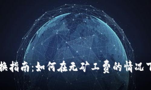 TP钱包兑换指南：如何在无矿工费的情况下顺利交易