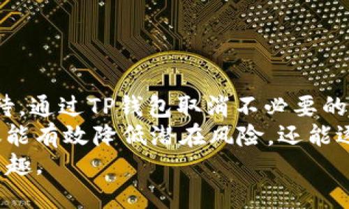 如何轻松取消TP钱包中的DApp授权，保护你的数字资产安全

TP钱包,DApp授权,数字资产安全,钱包管理,去中心化应用/guanjianci

引言
在区块链和数字货币逐渐成为我们生活一部分的今天，TP钱包作为一个直观、便捷的管理工具受到了广泛的欢迎。然而，随着DApp（去中心化应用）的兴起，用户在享受其带来便利的同时，也面临着安全隐患。 
很多用户在使用某个DApp时，往往会给予其一定的授权，以便获取更好的体验。但当用户结束与该DApp的合作或发现安全问题时，取消这些授权就显得至关重要。今天，我们将深入探讨如何在TP钱包中取消DApp授权，保护您的数字资产安全。

什么是DApp授权？为什么需要取消授权？
DApp授权指的是用户在使用去中心化应用时，允许应用访问他们钱包中的某些权限。这些权限可能包括查看钱包余额、转账等操作。虽然这些授权可以提升丰富的用户体验，但长时间授权会给数字资产带来一定的风险。如果某个DApp被黑客攻击，或者其运营不当，您的资产可能会受到威胁。
因此，学会如何取消这些授权，及时管理钱包的安全性，无疑是每个数字资产持有者应尽的责任。为您的资产保驾护航，随时监控授权状况显得更加重要。

TP钱包的基本使用概况
TP钱包作为一款多功能的数字资产钱包，其简单易用的界面和强大的功能吸引了大批用户。通过TP钱包，用户不仅可以管理多种数字货币，还能方便快捷地与各类去中心化应用进行交互。它的设计理念是使区块链技术更加人性化，让每个用户都能轻松上手。
然而，正因其强大的功能，用户在使用过程中往往会不自觉地授权给多个DApp，从而可能导致管理失控。因此，在使用TP钱包时，了解如何管理和取消这些授权是每个用户需要掌握的技能。

如何在TP钱包中查看和取消DApp授权
接下来，我们将详细介绍如何在TP钱包中查看和取消您的DApp授权。

h4第一步：打开TP钱包/h4
首先，打开您的TP钱包应用。在主界面中，您将看到您的资产信息以及各个功能模块。

h4第二步：访问“设置”/h4
在主页面的右下角，找到“设置”选项，点击进入。这里是您进行各种管理操作的中心。

h4第三步：选择“授权管理”/h4
在设置菜单中，找到“授权管理”选项。通过这里，您可以查看所有授权的DApp及其权限状态。列出来的DApp会告诉你他们拥有的权限，以及授权的时间和具体内容。

h4第四步：选择需要取消的DApp授权/h4
在授权管理列表中，找到您希望取消授权的DApp。选择它，您将进入该DApp详情页面，包括其权限和功能信息。

h4第五步：取消授权/h4
在该DApp的详情页面，您会看到“取消授权”按钮。点击后，系统会确认您是否确实希望取消授权。点击确认后，该DApp将不再拥有您钱包的相关权限，您的资产安全性将提高。

取消授权的注意事项
尽管取消授权能够提高您的资产安全性，但在进行这一操作时还需注意以下几点：
ul
    listrong确保不再使用该DApp：/strong在取消之前，请务必确认您不再需要该DApp的服务。否则，您可能会无法正常使用其功能。/li
    listrong定期检查授权状态：/strong建议定期对TP钱包中的DApp授权进行检查，确保没有不必要的授权残留。/li
    listrong了解潜在威胁：/strong在选择DApp时，了解其背景，如果某个DApp声誉不佳或经常出现安全漏洞，则应避免使用。/li
/ul

总结与反思
安全是数字资产管理中最不可忽视的一环。DApp的便利性虽然让我们体验到去中心化应用的魅力，但随之而来的风险也需认真对待。通过TP钱包取消不必要的DApp授权，能够有效降低风险，为我们的数字资产提供更为坚实的保护。
而在实际使用过程中，我也总结了一些经验，比如：在刚开始使用某个DApp时，尽量初步授权限制，以观察其安全性和稳定性。这不仅能有效降低潜在风险，还能逐步建立自己的DApp使用信任体系。
总之，合理使用TP钱包的每一个功能，将其运用得当，我们就能够在这个数字化的世界里保护自己的资产，安全地享受去中心化的乐趣。