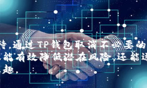 如何轻松取消TP钱包中的DApp授权，保护你的数字资产安全

TP钱包,DApp授权,数字资产安全,钱包管理,去中心化应用/guanjianci

引言
在区块链和数字货币逐渐成为我们生活一部分的今天，TP钱包作为一个直观、便捷的管理工具受到了广泛的欢迎。然而，随着DApp（去中心化应用）的兴起，用户在享受其带来便利的同时，也面临着安全隐患。 
很多用户在使用某个DApp时，往往会给予其一定的授权，以便获取更好的体验。但当用户结束与该DApp的合作或发现安全问题时，取消这些授权就显得至关重要。今天，我们将深入探讨如何在TP钱包中取消DApp授权，保护您的数字资产安全。

什么是DApp授权？为什么需要取消授权？
DApp授权指的是用户在使用去中心化应用时，允许应用访问他们钱包中的某些权限。这些权限可能包括查看钱包余额、转账等操作。虽然这些授权可以提升丰富的用户体验，但长时间授权会给数字资产带来一定的风险。如果某个DApp被黑客攻击，或者其运营不当，您的资产可能会受到威胁。
因此，学会如何取消这些授权，及时管理钱包的安全性，无疑是每个数字资产持有者应尽的责任。为您的资产保驾护航，随时监控授权状况显得更加重要。

TP钱包的基本使用概况
TP钱包作为一款多功能的数字资产钱包，其简单易用的界面和强大的功能吸引了大批用户。通过TP钱包，用户不仅可以管理多种数字货币，还能方便快捷地与各类去中心化应用进行交互。它的设计理念是使区块链技术更加人性化，让每个用户都能轻松上手。
然而，正因其强大的功能，用户在使用过程中往往会不自觉地授权给多个DApp，从而可能导致管理失控。因此，在使用TP钱包时，了解如何管理和取消这些授权是每个用户需要掌握的技能。

如何在TP钱包中查看和取消DApp授权
接下来，我们将详细介绍如何在TP钱包中查看和取消您的DApp授权。

h4第一步：打开TP钱包/h4
首先，打开您的TP钱包应用。在主界面中，您将看到您的资产信息以及各个功能模块。

h4第二步：访问“设置”/h4
在主页面的右下角，找到“设置”选项，点击进入。这里是您进行各种管理操作的中心。

h4第三步：选择“授权管理”/h4
在设置菜单中，找到“授权管理”选项。通过这里，您可以查看所有授权的DApp及其权限状态。列出来的DApp会告诉你他们拥有的权限，以及授权的时间和具体内容。

h4第四步：选择需要取消的DApp授权/h4
在授权管理列表中，找到您希望取消授权的DApp。选择它，您将进入该DApp详情页面，包括其权限和功能信息。

h4第五步：取消授权/h4
在该DApp的详情页面，您会看到“取消授权”按钮。点击后，系统会确认您是否确实希望取消授权。点击确认后，该DApp将不再拥有您钱包的相关权限，您的资产安全性将提高。

取消授权的注意事项
尽管取消授权能够提高您的资产安全性，但在进行这一操作时还需注意以下几点：
ul
    listrong确保不再使用该DApp：/strong在取消之前，请务必确认您不再需要该DApp的服务。否则，您可能会无法正常使用其功能。/li
    listrong定期检查授权状态：/strong建议定期对TP钱包中的DApp授权进行检查，确保没有不必要的授权残留。/li
    listrong了解潜在威胁：/strong在选择DApp时，了解其背景，如果某个DApp声誉不佳或经常出现安全漏洞，则应避免使用。/li
/ul

总结与反思
安全是数字资产管理中最不可忽视的一环。DApp的便利性虽然让我们体验到去中心化应用的魅力，但随之而来的风险也需认真对待。通过TP钱包取消不必要的DApp授权，能够有效降低风险，为我们的数字资产提供更为坚实的保护。
而在实际使用过程中，我也总结了一些经验，比如：在刚开始使用某个DApp时，尽量初步授权限制，以观察其安全性和稳定性。这不仅能有效降低潜在风险，还能逐步建立自己的DApp使用信任体系。
总之，合理使用TP钱包的每一个功能，将其运用得当，我们就能够在这个数字化的世界里保护自己的资产，安全地享受去中心化的乐趣。