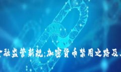 老挝金融监管新规：加密货币禁用之路及其影响