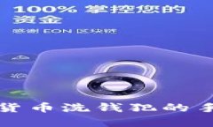 深入解析加密货币洗钱犯的手法与法律后果