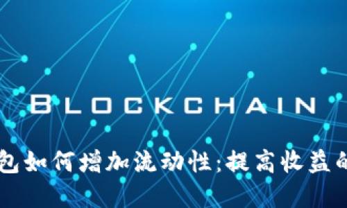 新版TP钱包如何增加流动性：提高收益的实用指南