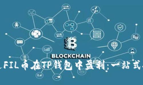如何通过FIL币在TP钱包中盈利：一站式投资指南