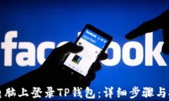 如何在电脑上登录TP钱包：详细步骤与技巧解析