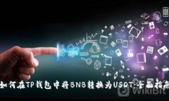如何在TP钱包中将BNB转换为USDT：全面指南