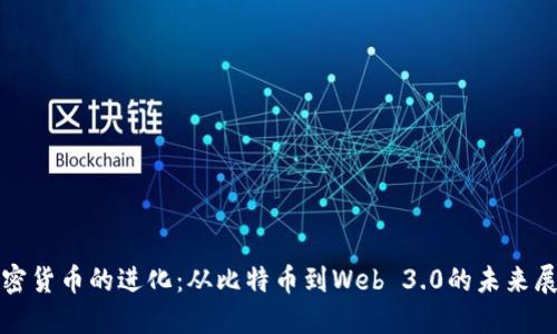 加密货币的进化：从比特币到Web 3.0的未来展望
