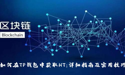 如何在TP钱包中获取HT：详细指南及实用技巧