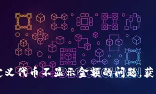 解决TP钱包自定义代币不显示金额的问题，获取简单操作指南