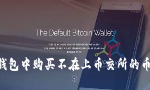 如何在TP钱包中购买不在上币交所的币：终极指南