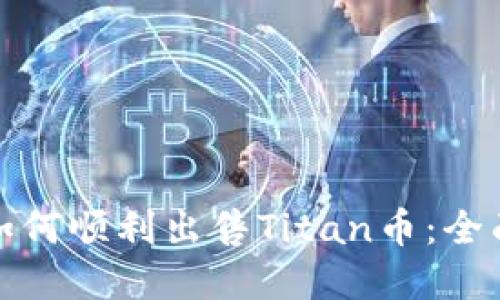 在TP钱包中如何顺利出售Titan币：全面指南与技巧