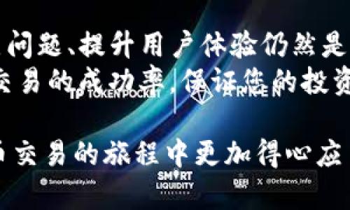 滑点是加密货币交易中的一个重要概念，它直接影响用户在交易时的体验与收益。在TP钱包（TokenPocket）中进行数字货币交易时，了解滑点的含义、影响因素，并采取相应措施可以帮助用户交易效果。以下是对TP钱包中滑点的详细说明，希望能帮助您更好地理解这一概念。

什么是滑点？
滑点是指在执行交易时，实际成交价格与预期价格之间的差异。这种差异通常发生在市场波动较大时，或者交易量较大的情况下。举个例子，想象您准备以1美元的价格购买某种数字货币，但由于市场波动，您最终以1.1美元的价格成交，那么这0.1美元的差距就是滑点。

滑点的影响因素
滑点主要受几个因素的影响，包括市场流动性、交易规模以及订单执行的速度。
首先，市场流动性是滑点的重要决定因素之一。在流动性较低的市场中，买卖双方的匹配不够活跃，会导致成交价格的显著偏差。因此，当您在低流动性的交易对中执行大额交易时，滑点可能会显著增加。
其次，交易规模与滑点的关系密切。通常情况下，交易的规模越大，滑点也越高。因为大型交易可能会影响市场价格，从而导致成交价格和期望价格之间显著偏差。
最后，订单执行速度也是一个关键因素。在某些情况下，您的订单可能由于网络延迟或其他原因未能及时执行，这可能导致您最终成交的价格与期望价格之间存在差异。

如何在TP钱包中设定滑点
在TP钱包中，用户可以通过在交易前设定滑点容忍度来应对市场波动带来的影响。通常，TP钱包会在交易界面提供一个滑点设置选项，用户可以根据自己的需求选择滑点百分比。这意味着，您可以设定允许的最大滑点幅度，从而更好地控制交易价位。
例如，如果您设定的滑点为1%，当交易执行时，如果市场价格波动未超过这个范围，您的交易将会顺利完成。但如果滑点超出设定的范围，交易则可能未能执行，从而保护用户免于因极端波动而产生的损失。

滑点的利与弊
滑点在交易中有其正负两面。正面来看，合理的滑点设置可以避免由于市场价格快速波动导致的交易失败，确保交易能够顺利完成。但负面影响则是，如果滑点被设置得过高，用户可能会遭遇更大的实际成本，从而影响投资的收益。

实际交易中应对滑点的策略
1. 选择流动性较高的交易对：尽量避免在低流动性的交易对上进行大额交易，以减少滑点。流动性充足的交易对更容易在目标价格附近成交。
2. 小额分批交易：若需要执行大额交易，用户可以考虑将交易分批执行。通过小额分批的方式，可以降低单次交易的滑点风险。
3. 设定合适的滑点容忍度：在执行交易时，用户应根据市场的波动情况，合理设定滑点容忍度。保持谨慎，审慎设定以确保交易不被误判。

我的个人经验与总结
在我多次使用TP钱包进行交易的过程中，滑点这一概念让我受益匪浅。曾经有一次，我在进行一笔大额交易时，没有仔细观察滑点设置，结果因为市场波动而损失了不少。通过这次经历，我意识到在进行交易之前，了解市场情况、合理设置滑点是多么重要。
此外，我也发现，及时监测行情变化并根据市场情况调整滑点设置是十分必要的。在某些情况下，市场的快速变化可能会导致滑点的剧增，因此，保持灵活应变的能力，能够帮助我更好地控制交易风险。

未来的展望
随着加密货币市场的不断发展和成熟，滑点问题也越来越受到重视。未来，在TP钱包及其他交易平台上，如何更好地解决滑点问题、提升用户体验仍然是一个待解决的挑战。希望开发者能持续完善滑点设置，推出更加智能和用户友好的交易机制，使得滑点带来的影响降到最低。
总之，滑点是数字货币交易中一个不容忽视的重要因素。了解滑点的定义、影响，以及合理处理滑点的方法，可以帮助您提高交易的成功率，保证您的投资收益。在未来的交易中，使用TP钱包的用户能够通过有效的滑点管理，享受到更好的交易体验。

通过对滑点的深入理解及合理利用，用户可以更有效地控制交易风险并提升投资收益。希望这篇文章能够帮助您在数字货币交易的旅程中更加得心应手。