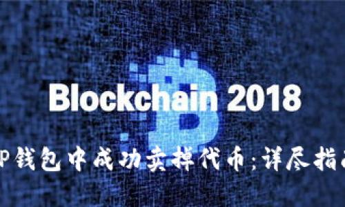 如何在TP钱包中成功卖掉代币：详尽指南与技巧