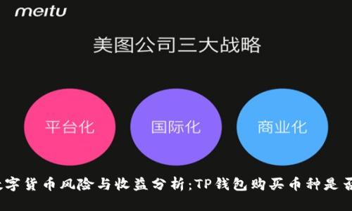 投资数字货币风险与收益分析：TP钱包购买币种是否靠谱？