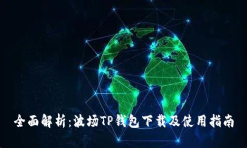 全面解析：波场TP钱包下载及使用指南