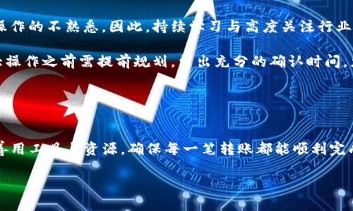 s如何解决火币转TP钱包后资产丢失的问题/s  
sguanjianci火币, TP钱包, 资产, 转账, 安全/sguanjianci  

在加密货币交易中，用户经常会遇到资金转账的问题，尤其是从交易所如火币转账到数字钱包如TP钱包时，出现资产丢失的情况让许多用户感到困惑和焦虑。这篇文章将详细探讨如何解决火币转TP钱包后资产丢失的问题，同时分享一些个人经验和见解，帮助用户理清思路，避免不必要的损失。  

火币与TP钱包概述  
火币是全球著名的数字资产交易平台，提供多种加密货币的买卖和交易服务。而TP钱包是一个功能强大的去中心化数字钱包，其优势在于支持多种区块链资产和更多的DApp操作。在火币和TP钱包间进行转账时，用户需要特别注意一些细节，否则可能导致资金流失。这里的“丢失”通常指的是用户无法在TP钱包中找到从火币转出的资产，而实际上这些资产可能依然存在于区块链上，只是没有正确显示或被误处理。  

常见的转账问题解析  
首先，让我们了解一些可能导致资产无法到账的原因：  
ul  
    listrong地址输入错误：/strong在进行加密货币转账时，确保地址的准确性非常重要。即使是一个小的错误，也可能导致资产转到错误的地址，导致不可挽回的损失。/li  
    listrong网络拥堵：/strong区块链网络的拥堵可能会导致转账的确认时间延迟。在极端情况下，转账可能需要数小时甚至数天才能确认。/li  
    listrong转账时间:/strong 在某些币种上，如果你在交易网络繁忙的时段进行转账，可能会遭遇问题。通常建议用户在网络较为空闲的时段进行转账。/li  
    listrong未支付手续费：/strong 一些钱包要求用户在转账时支付网络手续费。如果用户没有设置或足够的手续费，转账可能会失败。/li  
    listrong币种不匹配：/strong 不同的钱包可能只接受特定的币种。如果在火币转出的是一种TP钱包不支持的币种，资产会被转到一个不被识别的地址。/li  
/ul  

实际案例分析  
我有一个朋友在使用火币转账到TP钱包时，遇到了一个让他非常沮丧的情况。他在转账时没有仔细核对地址，结果把以太坊转到了一个错误的地址。虽然他立刻感到后悔并试图寻找解决办法，但这笔资金依然是无法找回的。这一例子提醒我们，在进行转账操作时务必要仔细和谨慎。  

转账流程中的关键点  
为了避免类似错误，下面是一些转账流程中的关键点：  
ol  
    listrong仔细检查地址：/strong 复制粘贴钱包地址时，请务必认真确认，不妨通过逐个字符核对。/li  
    listrong了解币种支持：/strong 转账前请查阅TP钱包支持哪些币种，确保你的币种可以顺利转入。/li  
    listrong支付适当的手续费：/strong 根据当前的网络状况调整手续费，如果网络繁忙，可以适当提高手续费，以保证转账顺利进行。/li  
    listrong注意转账确认时间：/strong 在转账成功之前，可以在区块链浏览器中查看转账状态，这一过程能够帮助你实时追踪进度。/li  
/ol  

资产丢失后的应对措施  
如果你发现资产在转账后没有到达TP钱包，有几步可以尝试：  
ul  
    listrong确认区块链状态：/strong 使用区块链浏览器（如Etherscan）查询你的转账状态，看交易是否成功确认。/li  
    listrong检查TP钱包余额：/strong 有时由于网络延迟，钱包可能未及时更新余额，稍等一会儿再查看。/li  
    listrong寻求客服帮助：/strong 若确认资产已经转出，但仍未到账，建议及时联系火币和TP钱包的客服，提供相关的转账记录和地址信息。/li  
/ul  

如何避免未来的问题  
为了防止类似问题再次出现，建议用户在以后转账时采取以下策略：  
ol  
    listrong体验小额度转账：/strong 在执行大额转账之前，可以先转一小部分作为测试，确认无误后再进行大额交易。/li  
    listrong建立转账验证机制：/strong 每当你进行转账时，可以建立一个简单的验证流程，比如形成 checklist，检查地址、币种、手续费等。/li  
    listrong多用官方渠道：/strong 尽量通过官方渠道获取支持和帮助，不同的渠道可能会有不同的处理方式和效果。/li  
/ol  

我个人的经验总结  
在多次进行数字资产转账的过程中，我也曾遭遇不同的问题，虽非每次都造成重大损失，但每次遭遇的教训让我对转账流程更加注意。我发现，很多问题的出现往往源于用户的疏忽与对操作的不熟悉。因此，持续学习与高度关注行业动态与操作细则，成为了我投资过程中的重要课题。  

例如，有一次我因为太急于转账，而忽视了网络拥堵的风险，最终导致交易确认了很长时间，我甚至一度怀疑资产是否会飘荡在区块链的海洋中。经过这次事件之后，我明确了，在进行重大操作之前需提前规划，留出充分的确认时间，尤其在市场波动大时。  

另外，社区与论坛的力量不容小觑，许多用户会分享自己的经验与教训，例如在某个特定时间段进行转账的效果，或是哪些手续费更具性价比，借鉴这些建议可以帮助我们减少错误。  

总结  
在火币转TP钱包的过程中，资金的安全是每个用户最关心的问题。通过了解可能遇到的问题及其解决方法，大家可以在未来的加密资产转账中更加从容。但最重要的是保持警惕与谨慎，善用工具与资源，确保每一笔转账都能顺利完成。  

希望这些经验和技巧能为你在加密世界的旅程中提供一些帮助与指导。有任何问题可以随时咨询相关人士或搜索专业资料，做足功课，让你的每一步都更加稳妥。  