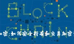 瑞士数字货币加密：如何安全持有和交易加密资