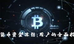 如何应对加密货币资金冻结：用户的全面指南与