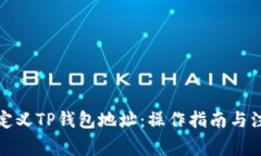 如何自定义TP钱包地址：操作指南与注意事项